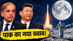 घर में खाने को रोटी नहीं, सपने चांद के: चीन की गोद में बैठकर मून पर जाएगा पाकिस्तान, ड्रैगन संग गठजोड़ की अनोखी कहानी