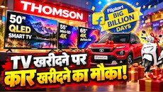 Thomson लाया भारत का पहला 50-इंच QLED Smart TV, खरीदने पर जीत सकते हैं TATA Punch और Activa, जानिए कैसे