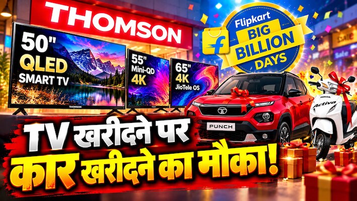 Thomson लाया भारत का पहला 50-इंच QLED Smart TV, खरीदने पर जीत सकते हैं TATA Punch और Activa, जानिए कैसे