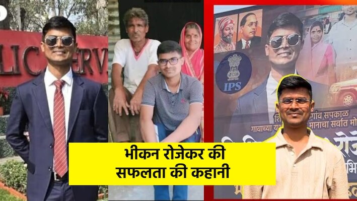 'एक रिक्शा चालक का बेटा कलेक्टर बन सकता है, तो मैं क्यों नहीं?...', किसान के बेटे ने 5वीं बार में क्रैक की यूपीएससी परीक्षा