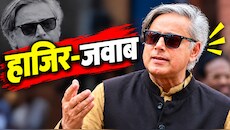 राहुल गांधी का विदेश टूरः सवालों से भड़के थरूर, बोले- मैं नहीं हूं ट्रैवल एजेंट