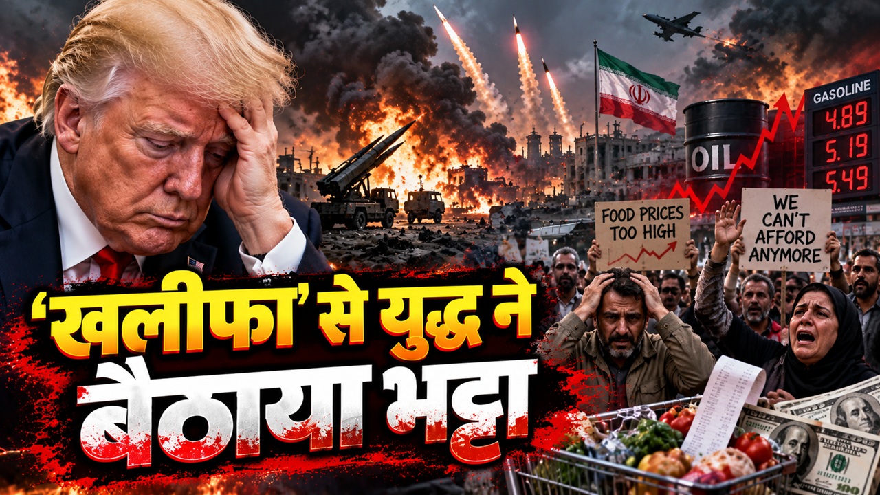 जनता ने दिखाया आईना, ट्रंप पर मंडराया खतरा, चुनाव से पहले सर्वे में बुरी तरह पिछड़े; ईरान जंग ने डुबोई लुटिया जनता ने दिखाया आईना, ट्रंप पर मंडराया खतरा, चुनाव से पहले सर्वे में बुरी तरह पिछड़े; ईरान जंग ने डुबोई लुटिया