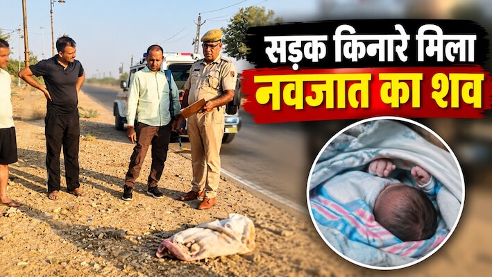 जैसलमेर में सनसनी: अस्पताल के सामने मिला नवजात का शव, शरीर पर कुत्तों के नोंचने के मिले निशान