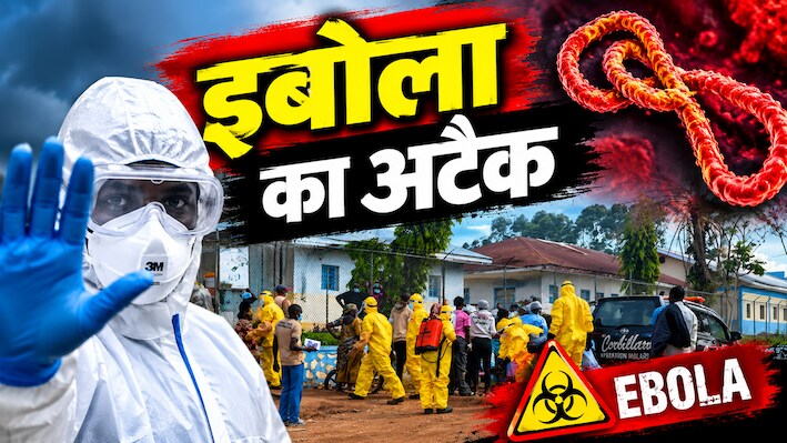 क्या है इबोला वायरस, जिसने अफ्रीका के तीन देशों में मचाया कोहराम, नाइजीरिया में भी मिला पहला मरीज