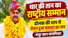 बाड़मेर के मंजूर खान मांगणियार को उस्ताद बिस्मिल्ला खां पुरस्कार