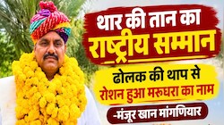 बाड़मेर के मंजूर खान मांगणियार को उस्ताद बिस्मिल्ला खां पुरस्कार