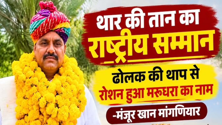 बाड़मेर के मंजूर खान मांगणियार को उस्ताद बिस्मिल्ला खां पुरस्कार