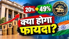 सरकारी बैंकों में विदेशी निवेश बढ़ाने की तैयारी, 20 से बढ़ाकर 49% करने का प्लान; RBI भी है रेडी