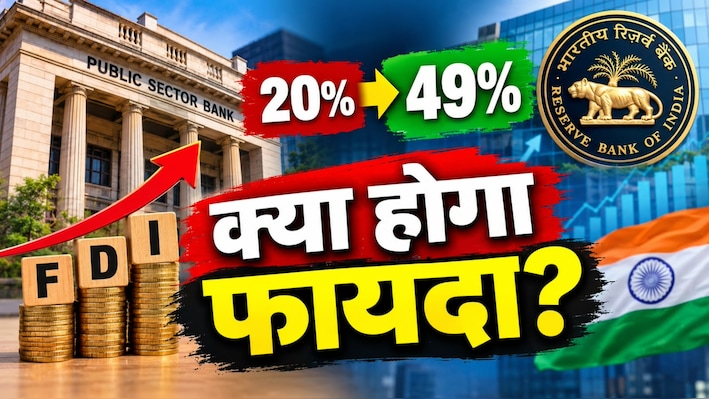 सरकारी बैंकों में विदेशी निवेश बढ़ाने की तैयारी, 20 से बढ़ाकर 49% करने का प्लान; RBI भी है रेडी