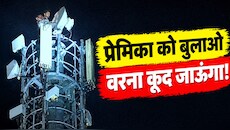 प्यार में पागल आशिक का खतरनाक ड्रामा: टावर पर चढ़कर करने लगा ऐसी जिद, पुलिस भी हैरान
