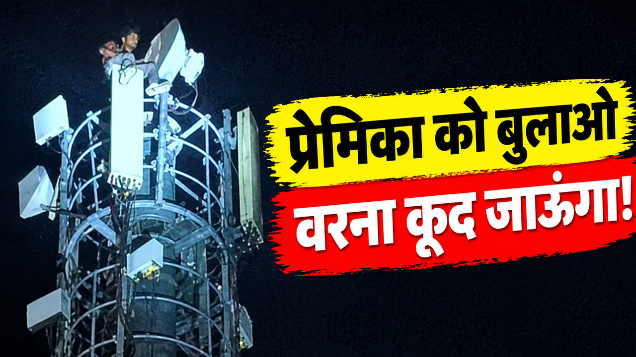 प्यार में पागल आशिक का खतरनाक ड्रामा: टावर पर चढ़कर करने लगा ऐसी जिद, पुलिस भी हैरान प्यार में पागल आशिक का खतरनाक ड्रामा: टावर पर चढ़कर करने लगा ऐसी जिद, पुलिस भी हैरान