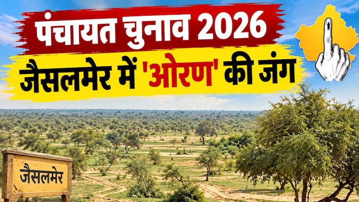 पंचायत चुनाव : जैसलमेर में ओरण का मुद्दा और ST आरक्षण कैसे बदल रहा सियासी हवा ?