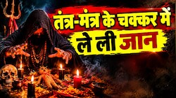 अंधविश्वास की हद है! झारखंड के पलामू में तंत्र-मंत्र के संदेह में बुजुर्ग की धारदार हथियार से हत्या
