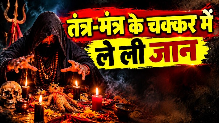 अंधविश्वास की हद है! झारखंड के पलामू में तंत्र-मंत्र के संदेह में बुजुर्ग की धारदार हथियार से हत्या