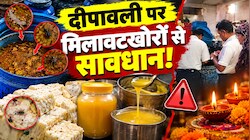 दीपावली पर नकली पनीर, मावा और घी से रहें सावधान: राजस्थान में छापेमारी से हड़कंप, ऐसे पकड़ें मिलावट