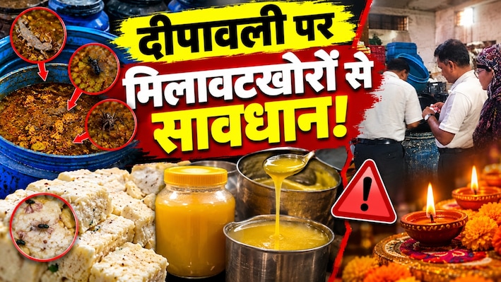 दीपावली पर नकली पनीर, मावा और घी से रहें सावधान: राजस्थान में छापेमारी से हड़कंप, ऐसे पकड़ें मिलावट