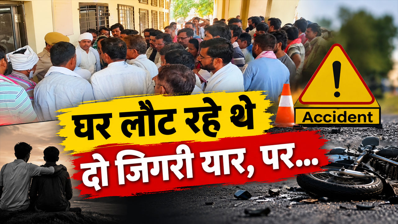 'दोनों दोस्तों की सांसें थम गईं': भेहणा मोड़ पर हुआ दिल दहला देने वाला हादसा, एक झटके में उजड़ गए दो हंसते-खेलते परिवार 'दोनों दोस्तों की सांसें थम गईं': भेहणा मोड़ पर हुआ दिल दहला देने वाला हादसा, एक झटके में उजड़ गए दो हंसते-खेलते परिवार