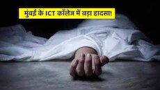 मुंबई ICT हॉस्टल में 19 साल के इंजीनियरिंग छात्र ने उठाया खौफनाक कदम, कमरे में लगाई फांसी