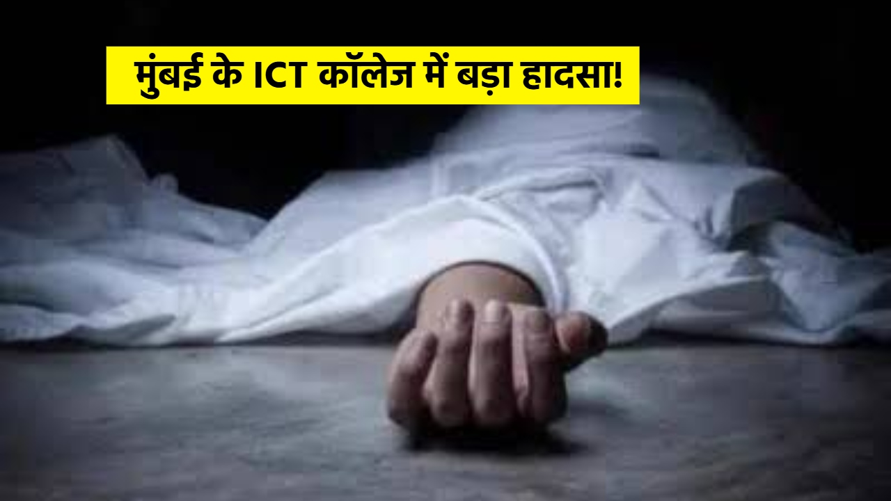 मुंबई ICT हॉस्टल में 19 साल के इंजीनियरिंग छात्र ने उठाया खौफनाक कदम, कमरे में लगाई फांसी मुंबई ICT हॉस्टल में 19 साल के इंजीनियरिंग छात्र ने उठाया खौफनाक कदम, कमरे में लगाई फांसी