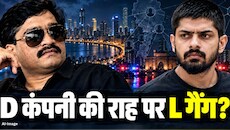 दाऊद के नक्शेकदम पर नया अंडरवर्ल्ड! कैसे डी-कंपनी की तरह सिंडिकेट खड़ा कर रहा लॉरेंस गैंग?