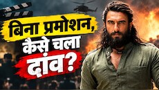 न कोई इंटरव्यू, न कोई प्रमोशन! 'धुरंधर' के प्रचार से दूर क्यों रहे रणवीर सिंह? मार्केटिंग एक्सपर्ट ने समझाई खास रणनीति