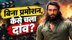न कोई इंटरव्यू, न कोई प्रमोशन! 'धुरंधर' के प्रचार से दूर क्यों रहे रणवीर सिंह? मार्केटिंग एक्सपर्ट ने समझाई खास रणनीति