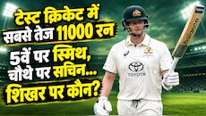 टेस्ट में 11000 रन: रूट, कैलिस और द्रविड़ से तेज निकले स्टीव स्मिथ, सचिन नहीं इस दिग्गज के नाम है वर्ल्ड रिकॉर्ड