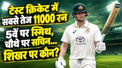 टेस्ट में 11000 रन: रूट, कैलिस और द्रविड़ से तेज निकले स्टीव स्मिथ, सचिन नहीं इस दिग्गज के नाम है वर्ल्ड रिकॉर्ड
