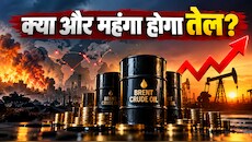 Explainer: आसमान छू सकती हैं Brent Crude की कीमतें! 2027 में $140 तक पहुंचने का अनुमान, गोल्डमैन सैक्स ने क्यों दी बड़ी चेतावनी?