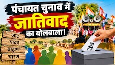 राजस्थान पंचायत चुनाव: जाति और गोत्र तक पहुंची चुनावी जंग, किसका बिगड़ेगा समीकरण?