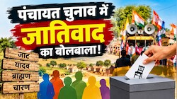 राजस्थान पंचायत चुनाव: जाति और गोत्र तक पहुंची चुनावी जंग, किसका बिगड़ेगा समीकरण?