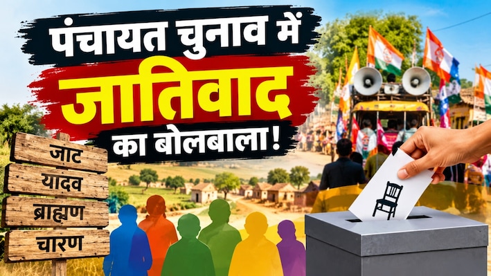 राजस्थान पंचायत चुनाव: जाति और गोत्र तक पहुंची चुनावी जंग, किसका बिगड़ेगा समीकरण?