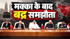 पाकिस्तान ने तुर्किये, कतर और इंडोनेशिया के साथ किया 'बद्र समझौता', मक्का पैक्ट से कितना अलग? भारत के लिए क्या हैं इसके मायने?