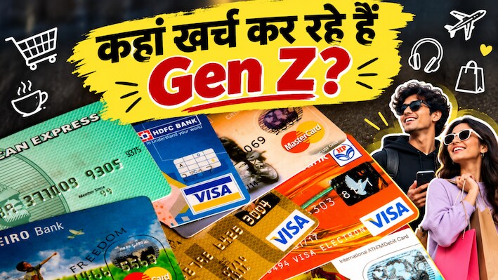 Explainer: क्यों क्रेडिट कार्ड की ओर तेजी से बढ़ रहे Gen Z? नए यूजर्स में 50% युवा, जानिए खर्च और कर्ज लेने का क्या है ट्रेंड?