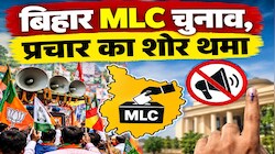 प्रचार का शोर थमा, दांव पर किस्मत, बिहार की 8 एमएलसी सीटों के लिए 23 अक्टूबर को होगी वोटिंग, पटना स्नातक सीट पर सबकी नजर