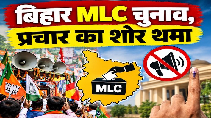 प्रचार का शोर थमा, दांव पर किस्मत, बिहार की 8 एमएलसी सीटों के लिए 23 अक्टूबर को होगी वोटिंग, पटना स्नातक सीट पर सबकी नजर