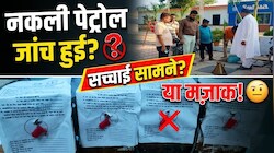मोतिहारी में नकली पेट्रोल की जांच हुई है या मजाक? सैंपल सील हुआ, लेकिन फॉर्मेट पर किसी का नहीं हुआ हस्ताक्षर