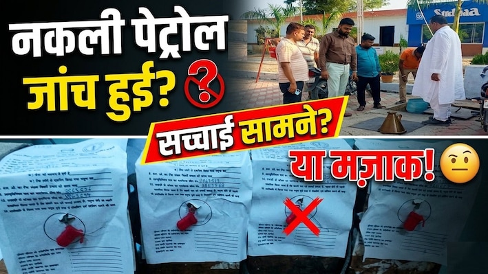 मोतिहारी में नकली पेट्रोल की जांच हुई है या मजाक? सैंपल सील हुआ, लेकिन फॉर्मेट पर किसी का नहीं हुआ हस्ताक्षर
