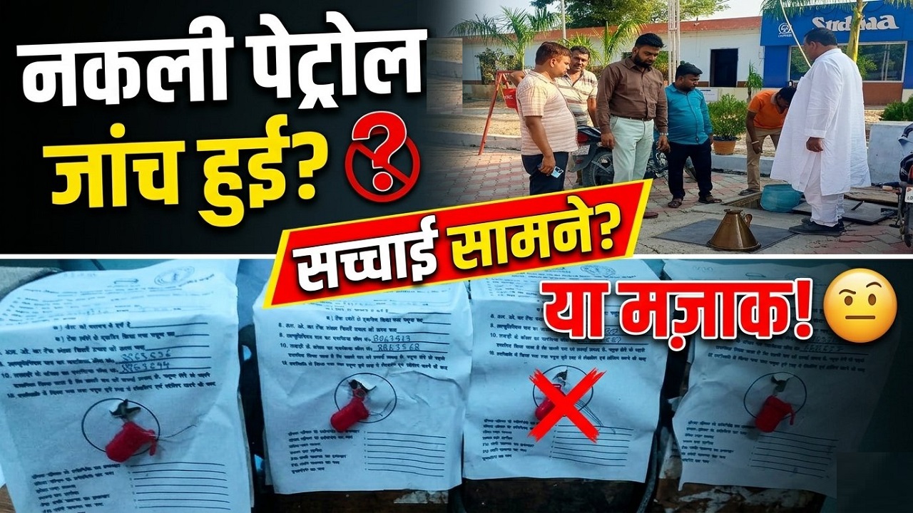 मोतिहारी में नकली पेट्रोल की जांच हुई है या मजाक? सैंपल सील हुआ, लेकिन फॉर्मेट पर किसी का नहीं हुआ हस्ताक्षर मोतिहारी में नकली पेट्रोल की जांच हुई है या मजाक? सैंपल सील हुआ, लेकिन फॉर्मेट पर किसी का नहीं हुआ हस्ताक्षर