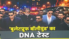 DNA: बुलेटप्रूफ होना बना अब बॉलीवुड की मजबूरी! मुंबई पुलिस ने बढ़ाई महानायक सहित अन्य स्टार्स की सुरक्षा