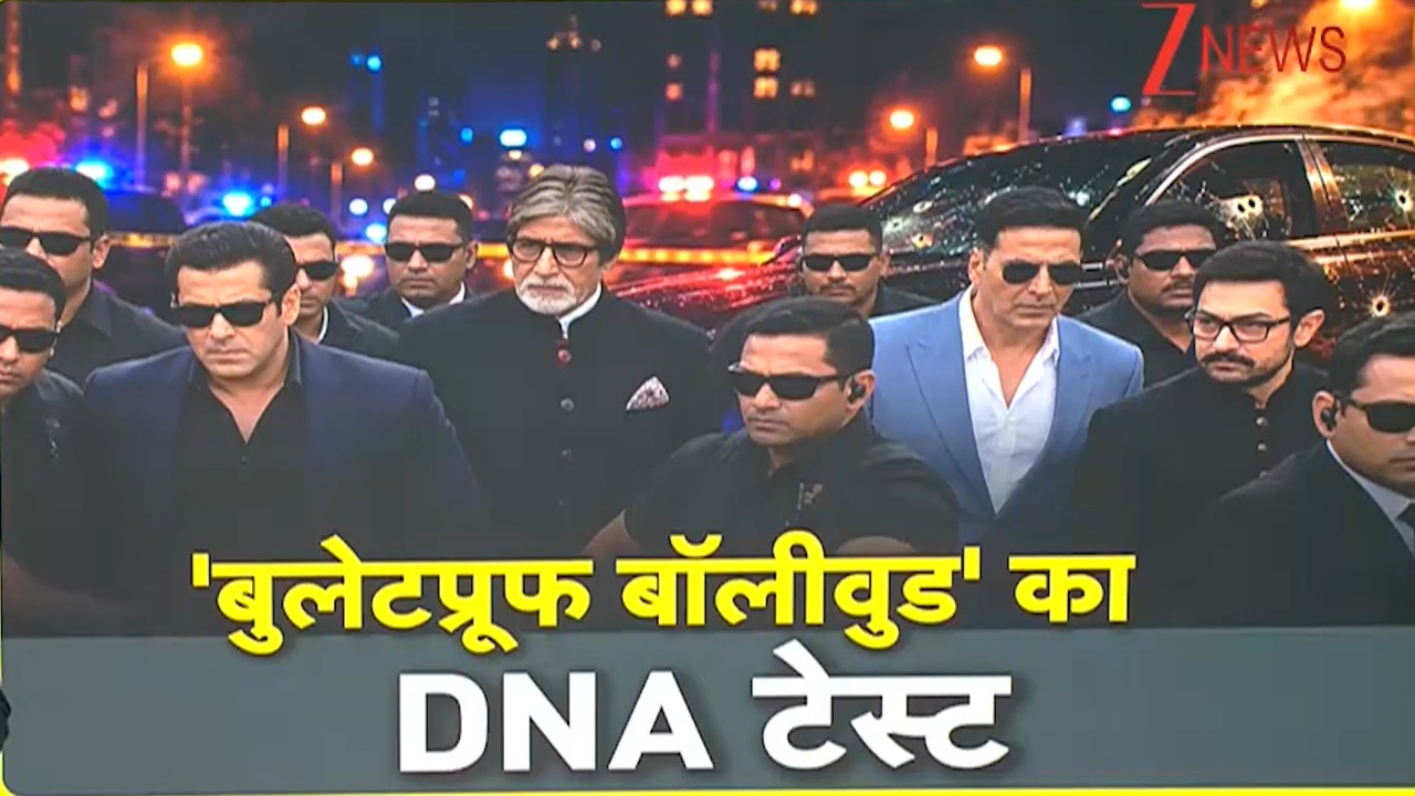 DNA: बुलेटप्रूफ होना बना अब बॉलीवुड की मजबूरी! मुंबई पुलिस ने बढ़ाई महानायक सहित अन्य स्टार्स की सुरक्षा DNA: बुलेटप्रूफ होना बना अब बॉलीवुड की मजबूरी! मुंबई पुलिस ने बढ़ाई महानायक सहित अन्य स्टार्स की सुरक्षा