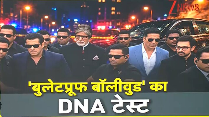 DNA: बुलेटप्रूफ होना बना अब बॉलीवुड की मजबूरी! मुंबई पुलिस ने बढ़ाई महानायक सहित अन्य स्टार्स की सुरक्षा