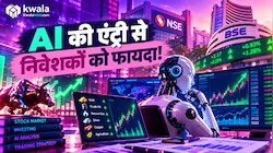 AI करेगा शेयर बाजार का काम आसान? मिनटों में डेटा एनालिसिस से निवेशकों को कितना होगा फायदा?