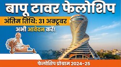 बापू टावर फेलोशिप के लिए 31 अक्टूबर तक करें आवेदन, 5 शोधार्थियों को मिलेंगे 5-5 लाख रुपये