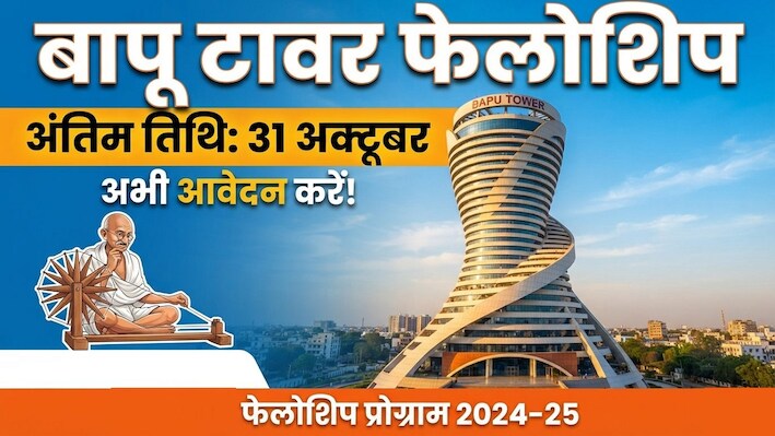 बापू टावर फेलोशिप के लिए 31 अक्टूबर तक करें आवेदन, 5 शोधार्थियों को मिलेंगे 5-5 लाख रुपये