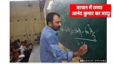जापान तक पहुंचा सुपर 30 के आनंद कुमार का शिक्षा मॉडल, क्या है Super Infinity?