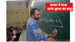 जापान तक पहुंचा सुपर 30 के आनंद कुमार का शिक्षा मॉडल, क्या है Super Infinity?