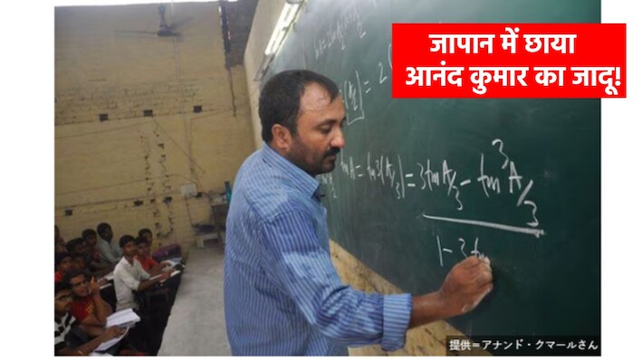 जापान तक पहुंचा सुपर 30 के आनंद कुमार का शिक्षा मॉडल, क्या है Super Infinity?