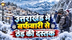 उत्तराखंड में बदला मौसम का मिजाज: चार जिलों में बर्फबारी-बारिश का अलर्ट, मैदानों में सर्द हवाएं बढ़ाएंगी ठिठुरन