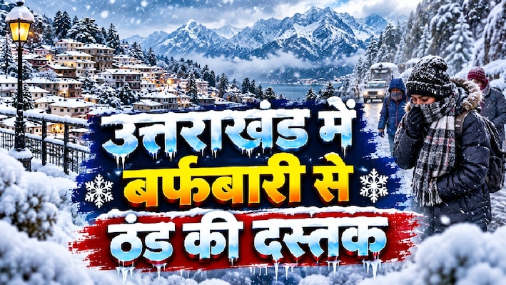 उत्तराखंड में बदला मौसम का मिजाज: चार जिलों में बर्फबारी-बारिश का अलर्ट, मैदानों में सर्द हवाएं बढ़ाएंगी ठिठुरन